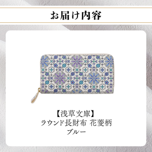 【浅草文庫】ラウンド長財布 花菱柄(カラー：ブルー)_0054-010-T03-2