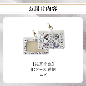 【浅草文庫】IDケース〈猫柄〉(カラー：ニビ（黒系）)_0054-015-T04-2
