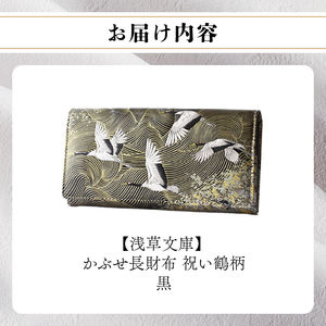 【浅草文庫】かぶせ長財布〈祝い鶴柄〉(カラー：黒)_0054-020-T04-1