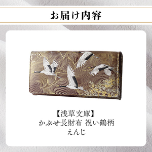 【浅草文庫】かぶせ長財布〈祝い鶴柄〉(カラー：えんじ)_0054-020-T04-2