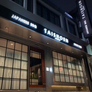 【焼肉上野太昌園】太昌園プレミアムコースチケット(ペア)＜飲み放題なし＞_0244-002-T07