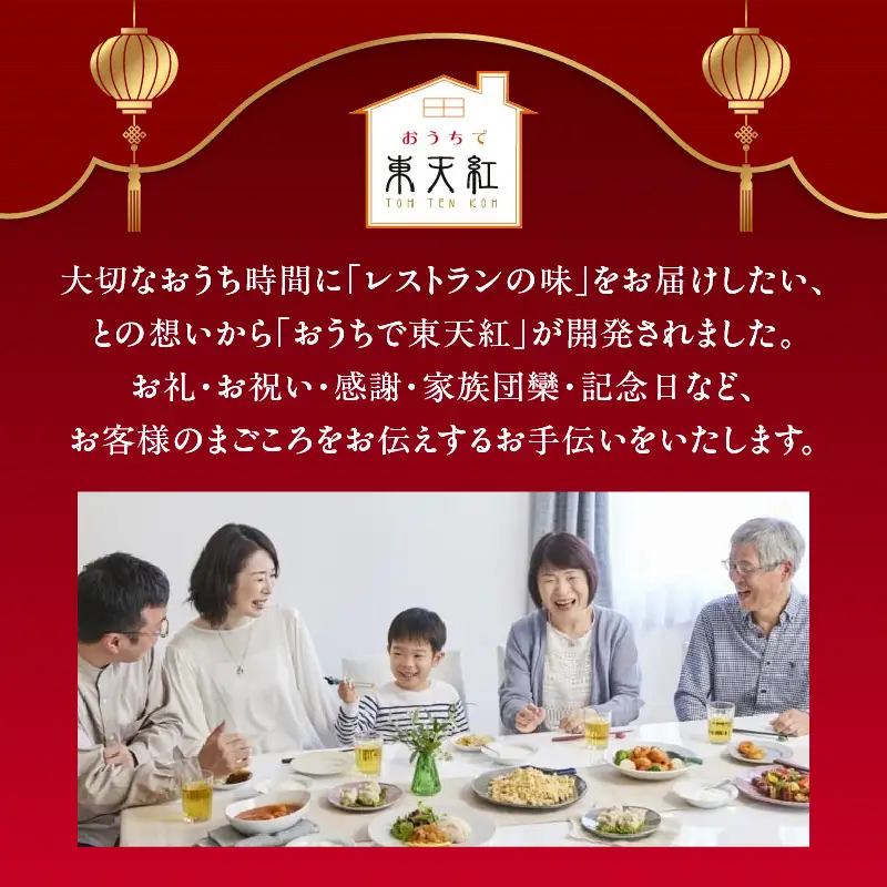 おうちで東天紅 [ふかひれスープ＆ふかひれ姿煮コース]_0101-004-T03