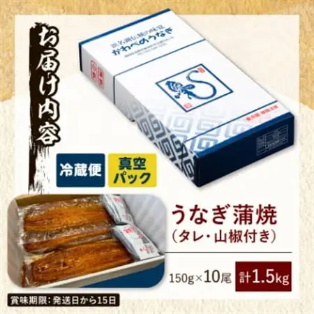 【産地直送】浜名湖産うなぎ 約蒲焼150g×10尾[かわべのうなぎ][冷蔵]_うなぎ 鰻 浜名湖産 産地直送 美味しい_【配送不可地域：離島】【1389400】