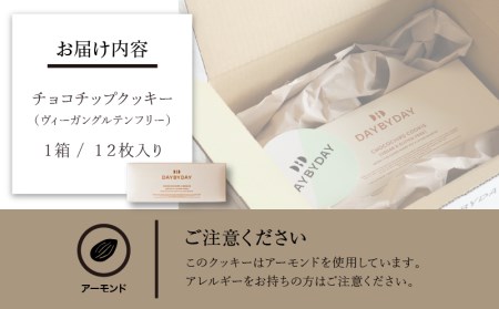 CHOCOCHIPS COOKIE ヴィーガングルテンフリー 1箱 12枚入り チョコチップクッキー クッキー 12枚 チョコチップ 米粉 冷蔵 ヴィーガン グルテンフリー 菓子 お菓子 洋菓子 焼き菓子 おやつ スイーツ 手土産 ギフト グルメ お取り寄せ