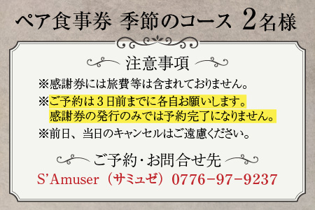 【食事券】ペア食事券 季節のコース（2名様分） [E-9602]