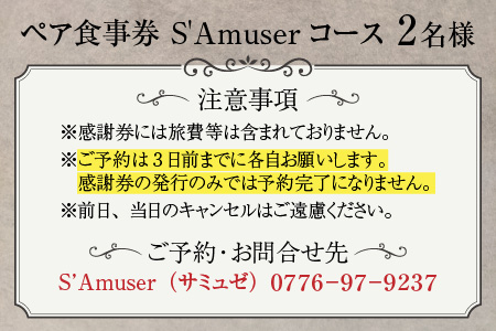 【食事券】ペア食事券 S'Amuserコース（2名様分） [F-9602]