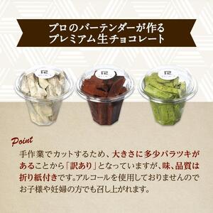 【訳あり】 生チョコ 3点セット | 訳あり チョコレート 手作り 人気  スイーツ おつまみ お菓子 洋菓子 訳アリ アウトレット 食べ比べ