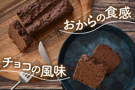 国産・豆乳/生おからで作ったグルテンフリーのケーキおからショコラ 【お菓子 ケーキ スイーツ おやつ 記念日プレゼント お祝い ギフト 贈答 美味しい 可愛い 取り寄せ お取り寄せ グルメ デザート 小麦粉不使用】 [A-15405]