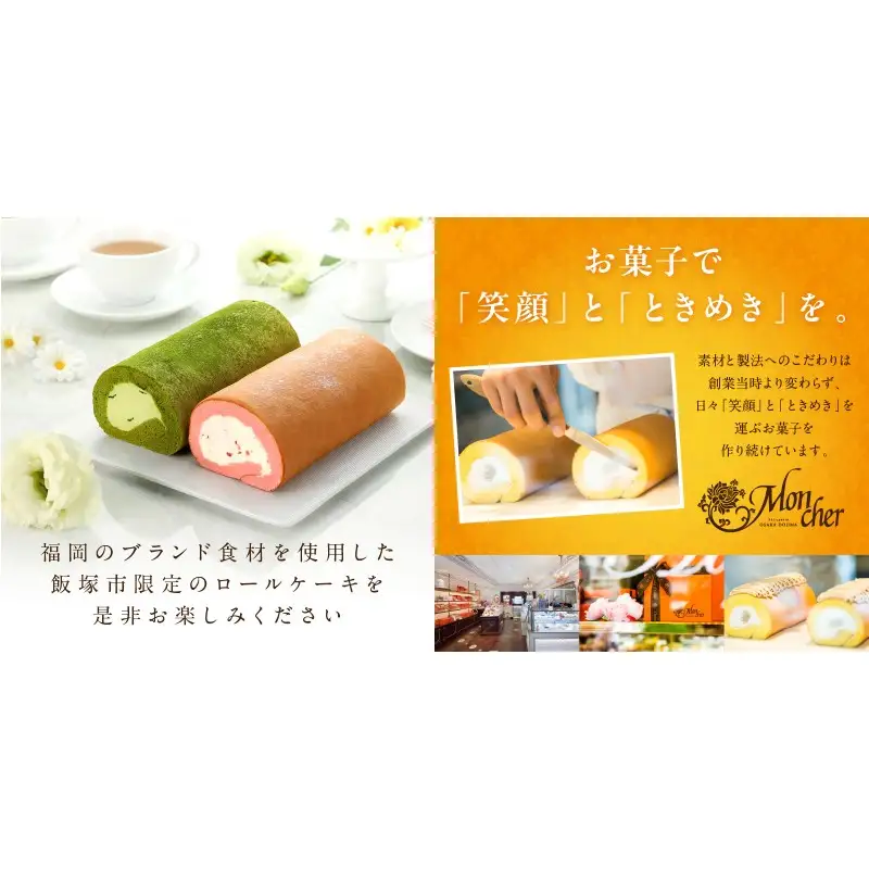 「飯塚市限定ロールケーキ」あまおう苺・八女抹茶ロール【八女茶】2本セット【A5-443】