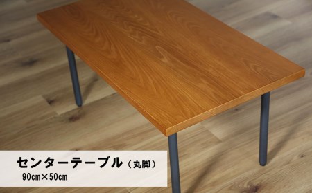 センターテーブル丸脚90×50cm【塗装色選択可】北海道産エルム材無垢ハギ天板