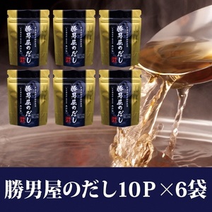 a10-158　【水産庁長官賞受賞商品】勝男屋のだし10袋入×6袋 かつお節 カツオ節 出汁パック 
