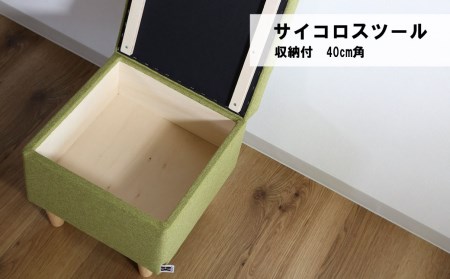 サイコロスツール（収納付）40cm角【張地・木脚塗装色選択可】