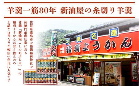 稲荷ようかん 10本入り ようかん 羊羹 和菓子 お菓子 特産品 お土産 ご当地 祐徳稲荷神社 名物 佐賀県 鹿島市 送料無料 一口サイズ スイーツ グルメ 和スイーツ 老舗 大人気 オススメ 美味しい リピーター 真心 小豆 B-29