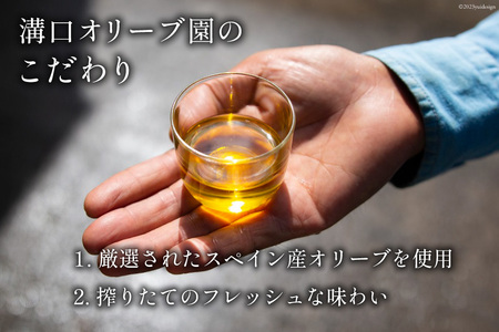 オリーブオイル・へべすオリーブオイル　2本セット [溝口オリーブ園 宮崎県 日向市 452060737]
