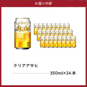 【発祥の地】 クリアアサヒ 350ml 24本
