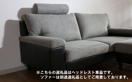 ソファー用ヘッドレストLサイズ【張地100種類以上から選択可】※ソファー本体は別申込（ディオ）