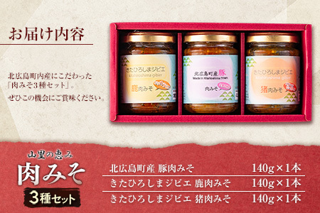 肉みそ 山里の恵み3種セット 豚肉 猪肉 鹿肉_KI044_001