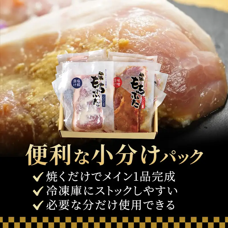 もちぶた5種 詰め合わせ モモ 肩ロース 味噌漬け 塩糀漬け 3パック スペアリブ