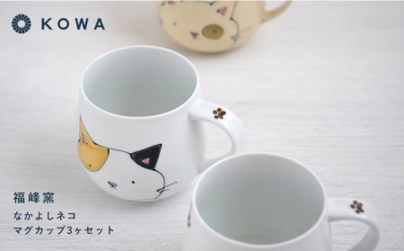 【波佐見焼】なかよしネコ マグカップ 3個セット コーヒーカップ ティーカップ ペアマグ ネコ柄 ミケネコ トラネコ 食器 皿 【光和陶器】 [SC55]  父の日 波佐見焼