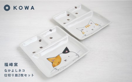 【波佐見焼】なかよしネコ 仕切り皿 2枚セット 皿 角皿 プレート ワンプレート お子様ランチ ミケネコ トラネコ【光和陶器】[SC56]  波佐見焼