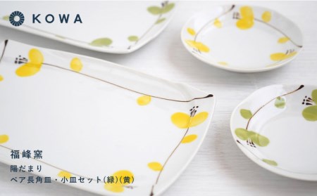 【波佐見焼】陽だまり 長角皿・小皿 （緑・黄） ペアセット 皿プレート 小皿 角皿 丸皿 取皿 盛皿 スイートピー柄 食器 皿 【光和陶器】 [SC59]  波佐見焼