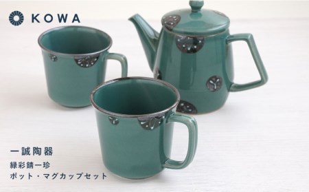 【波佐見焼】一誠陶器 緑彩錆一珍 ポット マグカップ セット コーヒーカップ ティーカップ ティーポット オシャレ モダン 食器 皿 【光和陶器】 [SC60]  父の日 波佐見焼