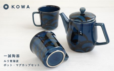 【波佐見焼】一誠陶器 ルリ青海波 ポット マグカップ セット コーヒーカップ ティーカップ ティーポット オシャレ モダン 食器 皿 【光和陶器】 [SC61]  父の日 波佐見焼