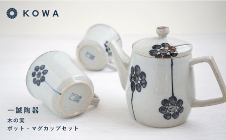 【波佐見焼】一誠陶器 木の実 ポット マグカップ セット コーヒーカップ ティーカップ ティーポット オシャレ モダン 食器 皿 【光和陶器】 [SC62]  父の日 波佐見焼