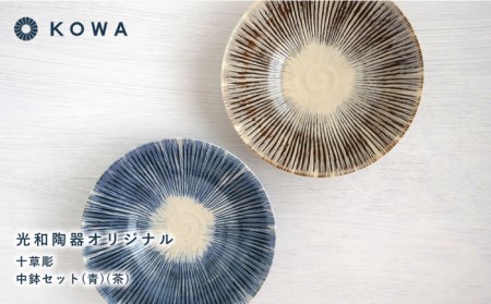 【波佐見焼】十草彫り（とくさぼり） （青・茶） 中鉢セット 盛皿 パスタ皿 浅鉢 ボウル 取鉢 煮物鉢 サラダボウル シリアルボウル オシャレ 食器 皿 【光和陶器】 [SC63]  波佐見焼
