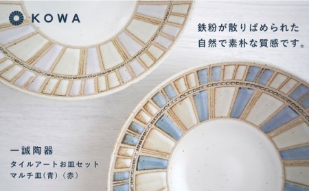 【波佐見焼】一誠陶器 タイルアート お皿セット マルチ皿 （青）（赤） プレート 盛皿 パスタ皿 浅鉢 ボウル 取鉢 煮物鉢 サラダボウル シリアルボウル オシャレ 食器 皿 【光和陶器】 [SC67]  波佐見焼