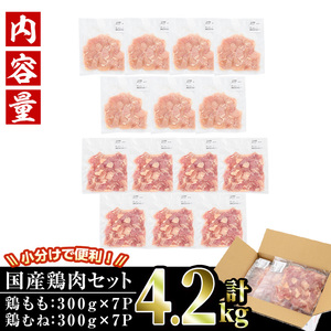 ＜訳あり・簡易包装＞国産カット鶏肉セット(合計4.2kg・もも300g×7P・むね300g×7P)胸肉 唐揚げ 照り焼き 使いやすい 便利 簡単 調理 冷凍 【V-27】【味鶏フーズ】
