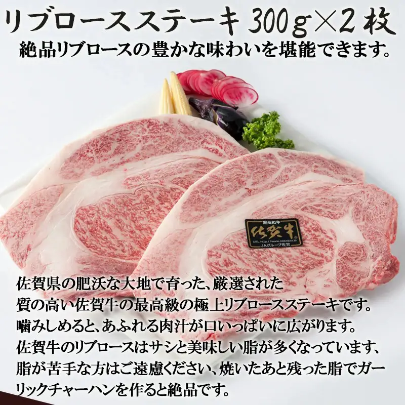 「お中元」A4～A5等級限定 佐賀牛リブロースステーキ 300g×2枚(合計600g) A4 A5 国産 牛肉 霜降り ブランド牛 ステーキ BBQ 焼肉 キャンプ アウトドア 贈り物 ギフト