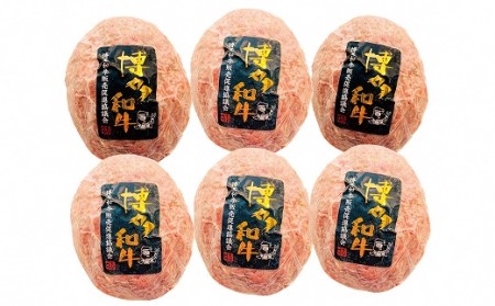 博多和牛生ハンバーグ　150g×6パック　合計900g[H4508]