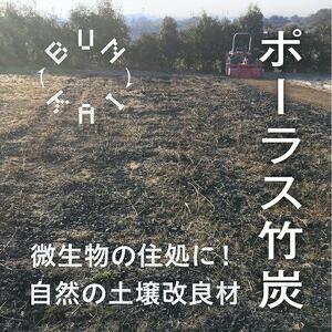 放置竹林利活用! 土壌改良材「ポーラス竹炭」36L+ 竹炭サシェ4袋