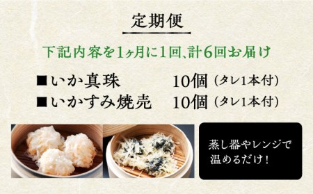 【全6回定期便】かべしまのいか焼売セット（タレ付き）【呼子かべしま直売所】 [HCL021]しゅうまい イカ 贈答 プレゼント 化粧箱 ギフト