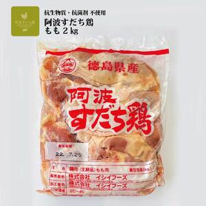 阿波すだち鶏 もも肉 2kg 