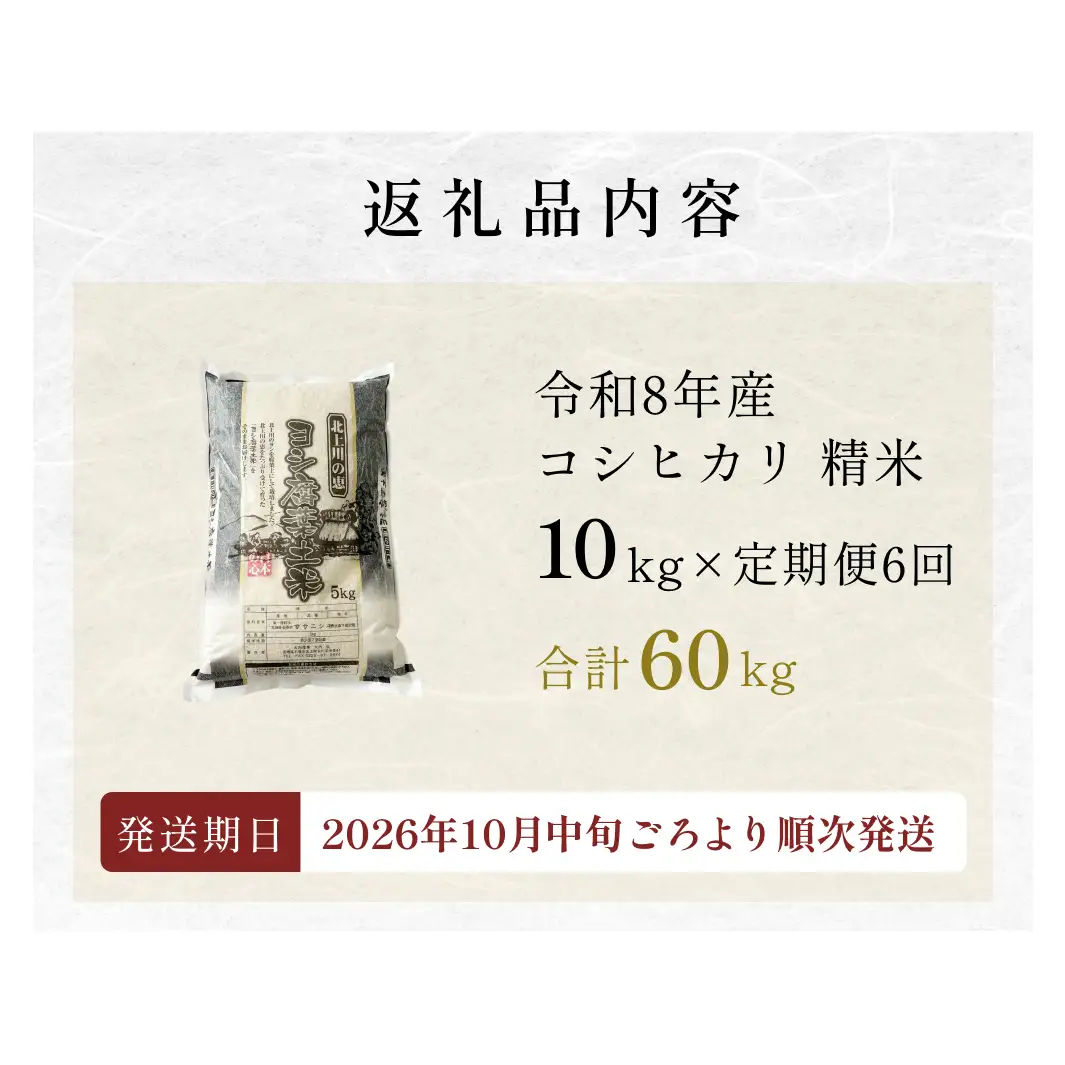 ＜先行予約＞ 令和8年産 定期便 ヨシ腐葉土米 精米 60kg （10kg×6回発送） コシヒカリ 新米