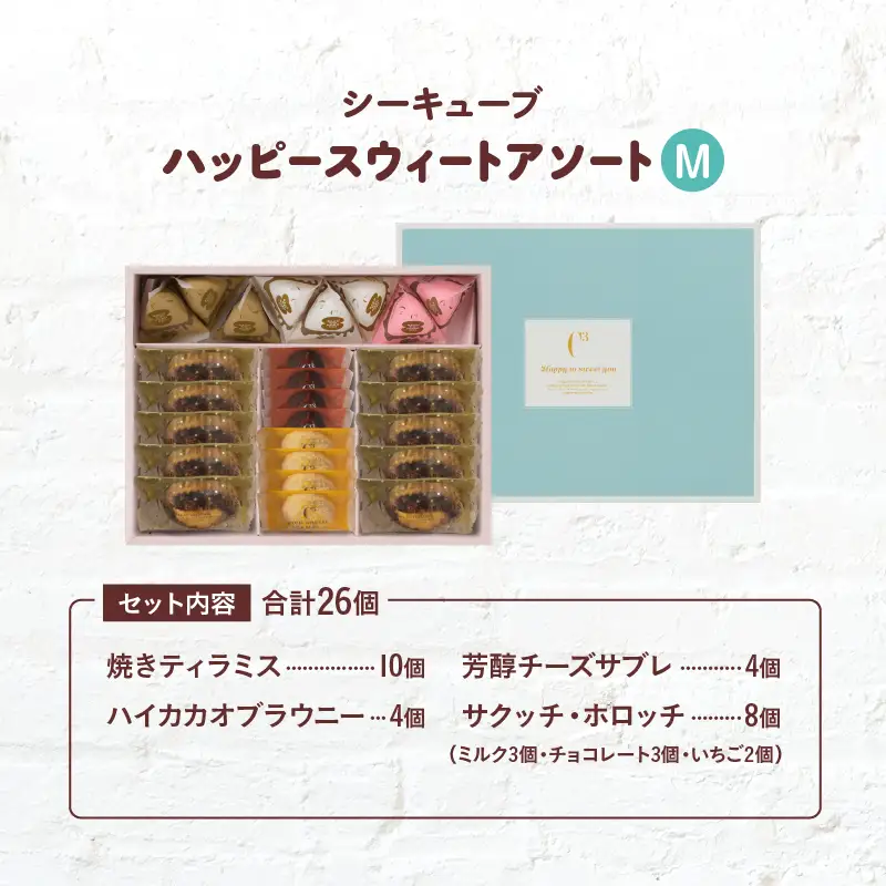 【着日指定できます!!】シーキューブ ハッピースウィートアソートM（6種 26個入り）_H0030-101