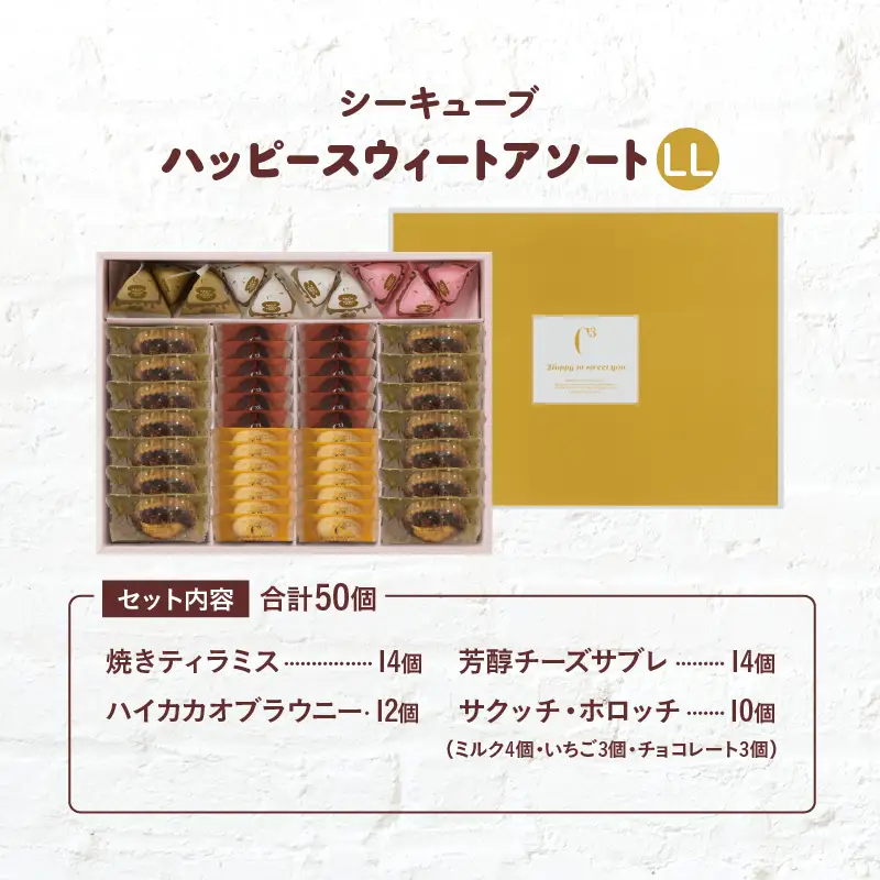 【着日指定できます!!】シーキューブ ハッピースウィートアソートLL（6種 50個入り）_H0030-104