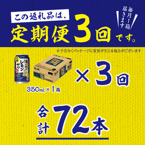 T0075-1203　【定期便 3回】濃いめのレモンサワー 350ml