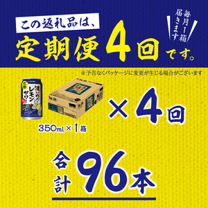 T0075-1204　【定期便 4回】濃いめのレモンサワー 350ml