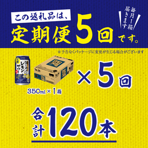 T0075-1205　【定期便 5回】濃いめのレモンサワー 350ml