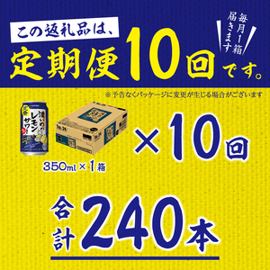 T0075-1210　【定期便 10回】濃いめのレモンサワー 350ml