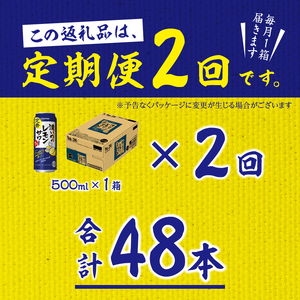 T0076-1602　【定期便 2回】濃いめのレモンサワー 500ml