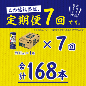T0076-1607　【定期便 7回】濃いめのレモンサワー 500ml