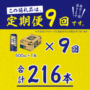 T0076-1609　【定期便 9回】濃いめのレモンサワー 500ml