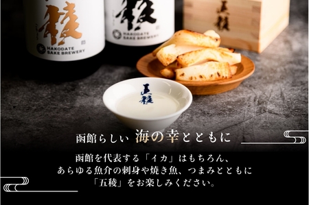 「五稜」飲み比べセット 純米吟醸，純米大吟醸 720ml×各１本 お酒 日本酒 地酒 酒 北海道 函館 はこだて_HD102-005