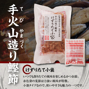 a19-061　手火山造り鰹節 けずりたて小袋セット