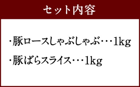 027-683 夢ポーク ロース しゃぶしゃぶ ＆ バラスライス 合計2kg 豚肉 豚ロース