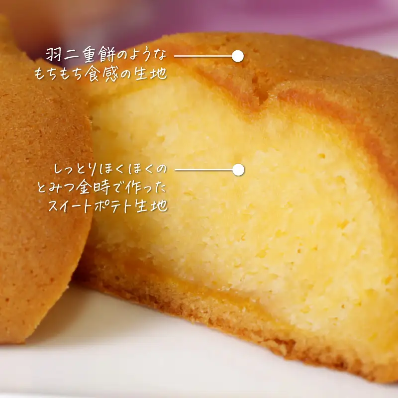 羽二重ポテト 14個入り ～スイートポテトをもちもち食感の生地で包みました ～ [A-08203]